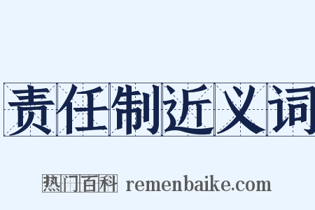 责任制近义词是什么意思的图片